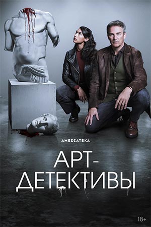 Постер Артдетективы