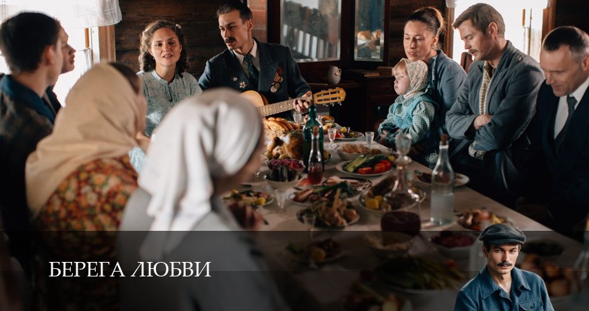 Превью Берега любви