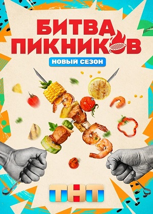 Постер Битва пикников