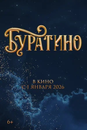 Постер Буратино 2025