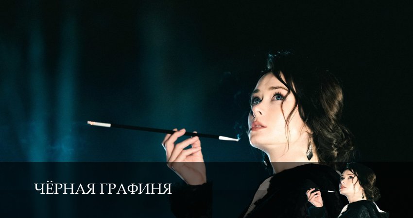 Превью Чёрная графиня