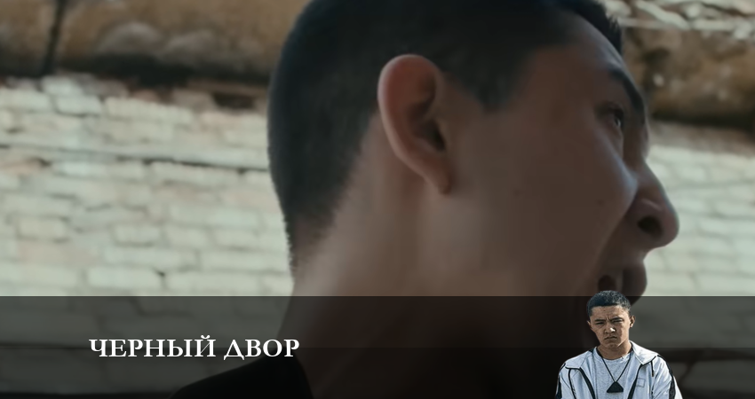 Превью Черный двор