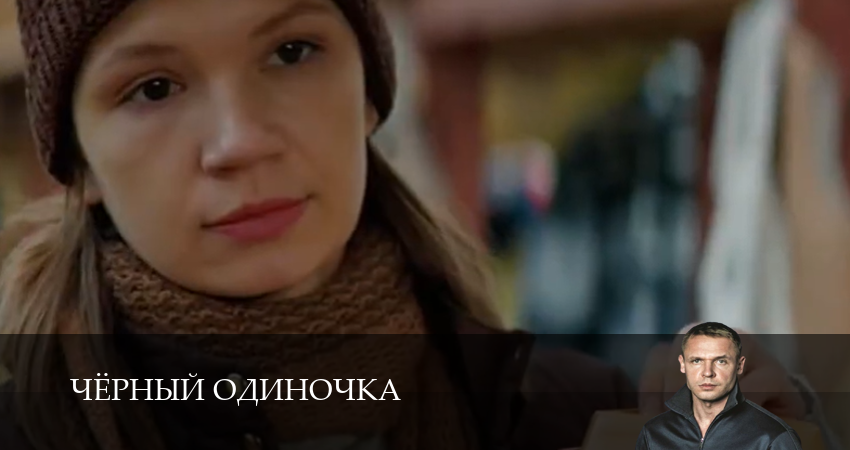 Превью Чёрный одиночка