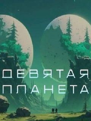 Постер Девятая планета 2026