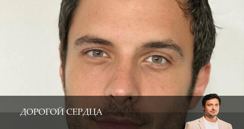 Превью Дорогой сердца