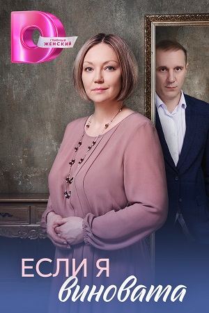Постер Если я виновата
