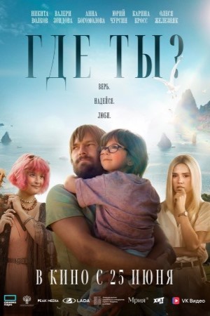 Постер Где ты 2026