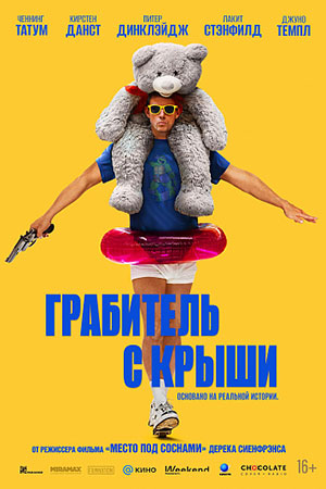 Постер Грабитель с крыши 2025