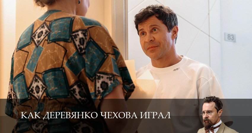 Превью Как Деревянко Чехова играл