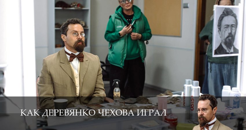 Превью Как Деревянко Чехова играл