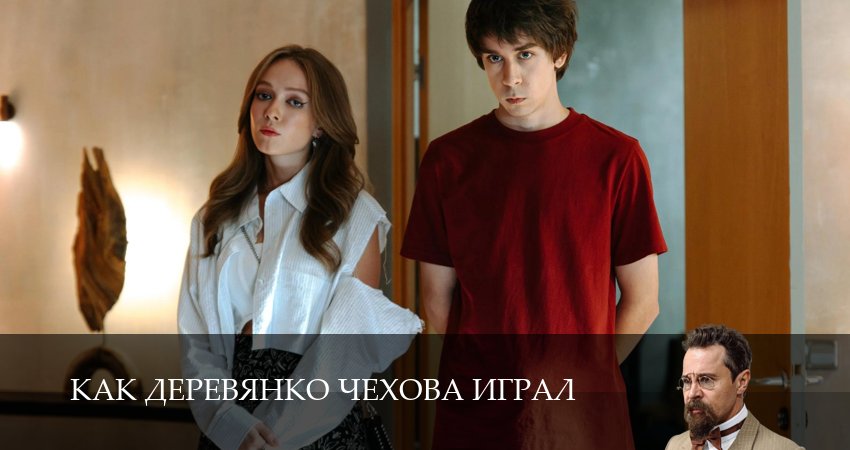 Превью Как Деревянко Чехова играл