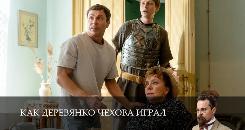 Превью Как Деревянко Чехова играл
