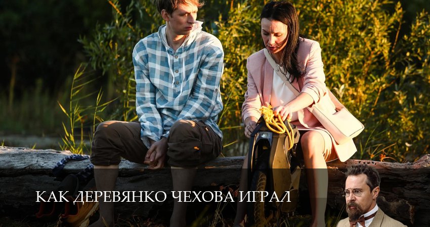 Превью Как Деревянко Чехова играл