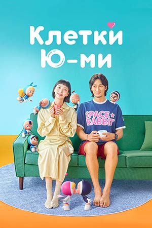 Постер Клетки Юми