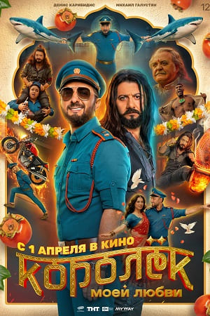 Постер Королёк моей любви 2026