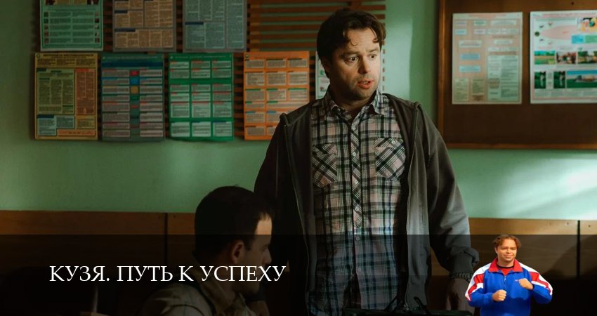 Превью Кузя Путь к успеху