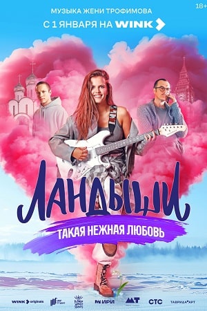 Постер Ландыши Такая нежная любовь