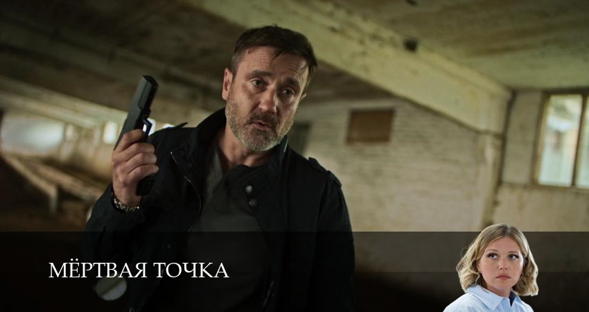 Превью Мертвая точка