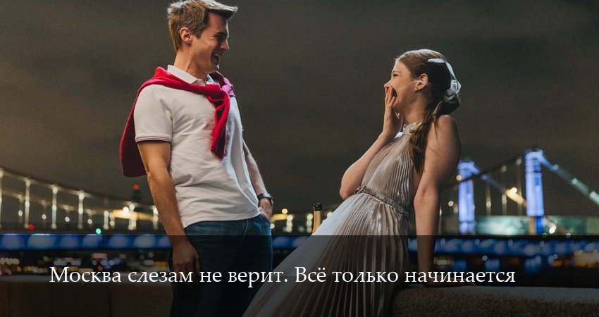 Превью Москва слезам не верит Все только начинается