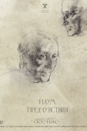 Постер Наум Предчувствия 2025