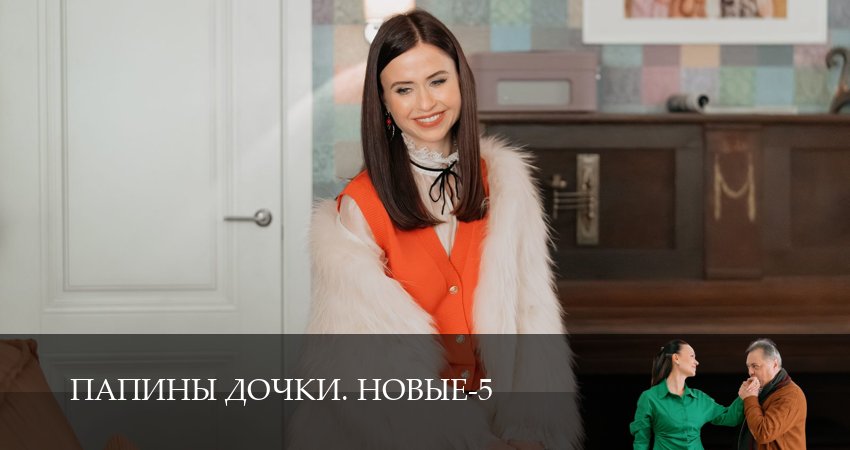 Превью Новые папины дочки