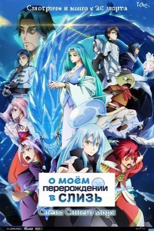 Постер О моём перерождении в слизь Слёзы синего моря 2026