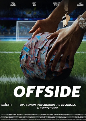 Постер Offside
