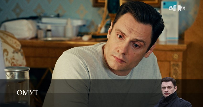 Превью Омут Сериал