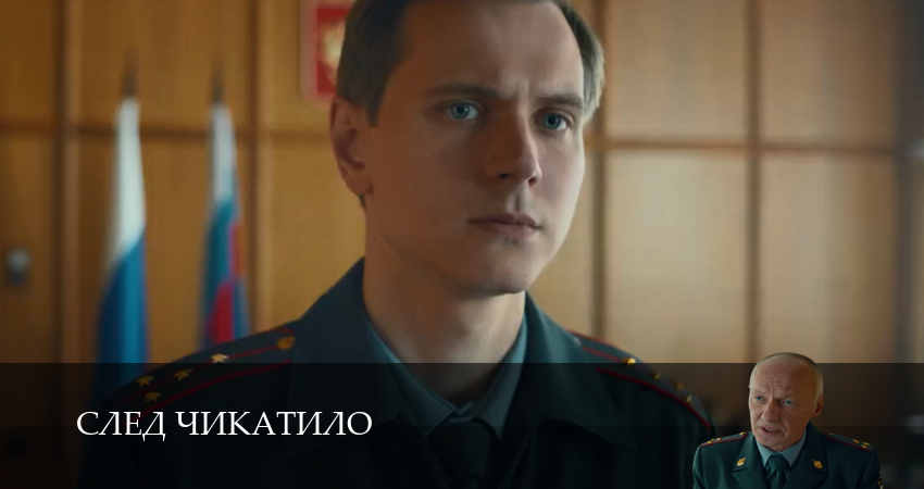 Превью След Чикатило