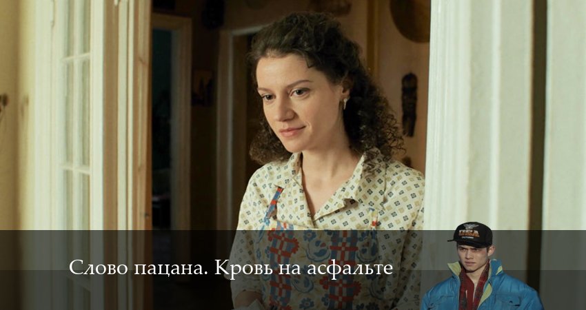 Превью Слово пацана Кровь на асфальте