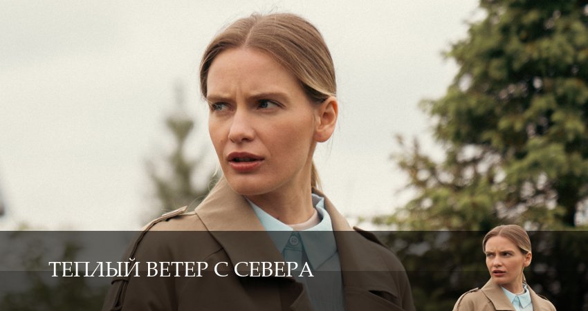 Превью Теплый ветер с Севера