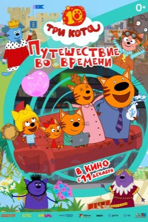Постер Три кота Путешествие во времени 2025