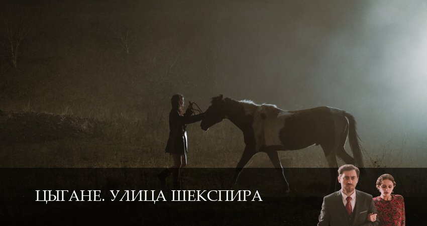 Превью Цыгане Улица Шекспира