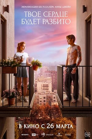 Постер Твое сердце будет разбито 2026
