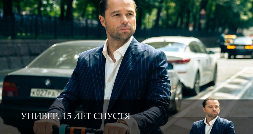 Превью Универ 15 лет спустя