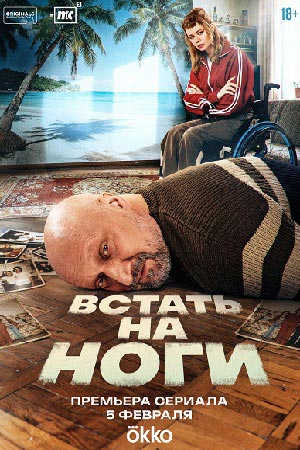 Постер Встать на ноги
