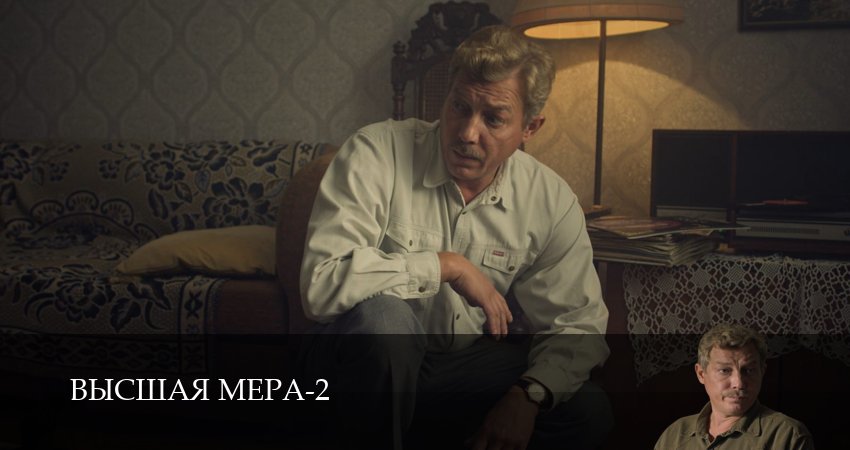 Превью Высшая мера