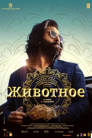 Постер Животное